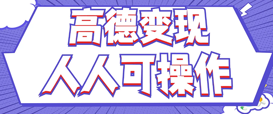 最新薅羊毛高德评论项目，复制粘贴即可，无脑操作，新手小白 宝妈都可做-创客云联盟