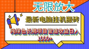 （12004期）最新电脑挂机搬砖，纯绿色长期稳定项目，带管道收益轻松日入1000+-创客云联盟