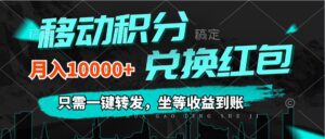 （12005期）移动积分兑换， 只需一键转发，坐等收益到账，0成本月入10000+-创客云联盟