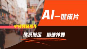 通过AI逆袭，每天佛系搬运，5分钟1条多平台矩阵，让你躺赚的神器，新手可干-创客云联盟