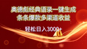 （12019期）奥德彪经典语录一键生成条条爆款多渠道收益 轻松日入3000+-创客云联盟