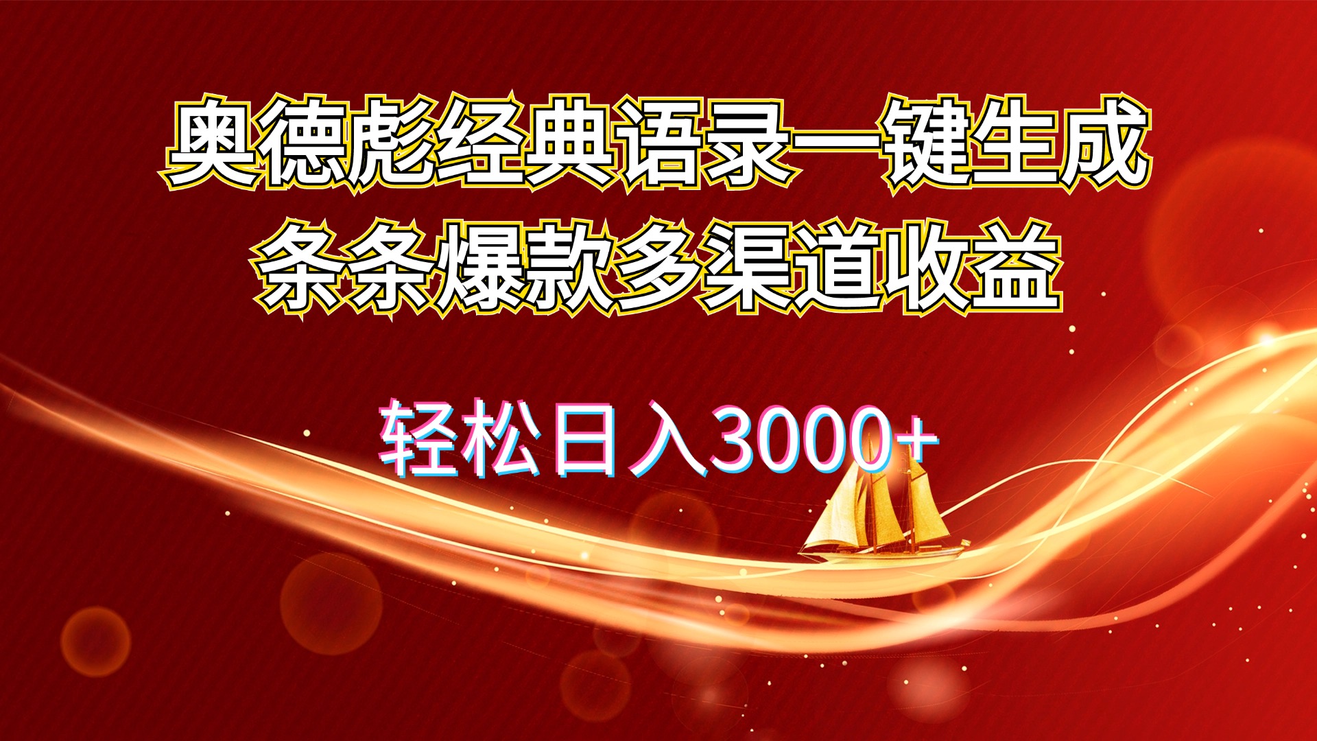 （12019期）奥德彪经典语录一键生成条条爆款多渠道收益 轻松日入3000+-创客云联盟