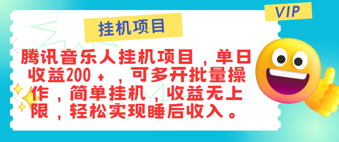 最新正规音乐人挂机项目，单号日入100＋，可多开批量操作，简单挂机操作-创客云联盟