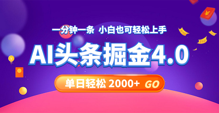 （12079期）今日头条AI掘金4.0，30秒一篇文章，轻松日入2000+-创客云联盟