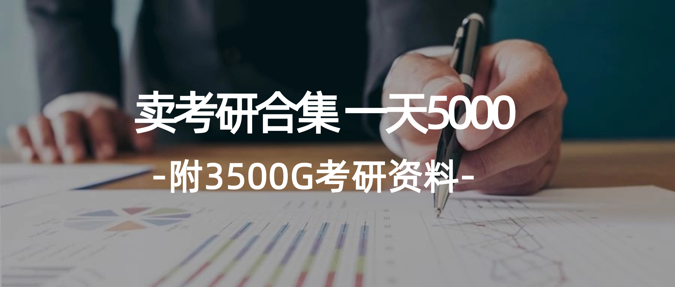 （12066期）学生卖考研合集，一天收5000（附3541G考研合集）-创客云联盟