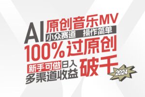 （12069期）AI原创音乐MV小众赛道，操作简单100%过原创，新手可做收入可观，越赚钱…-创客云联盟