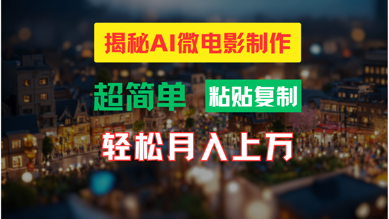 AI微电影制作教程：轻松打造高清小人国画面，月入过万！-创客云联盟