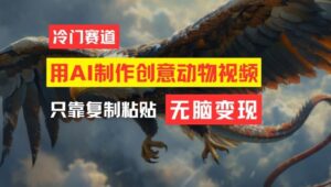 用AI制作创意动物视频，简单操作，月入过万【揭秘】-创客云联盟