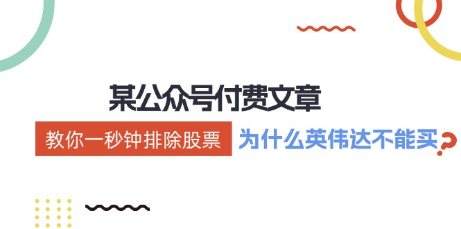 （12095期）某付费文章：《教你一秒钟排除股票！（为什么英伟达不能买？）》-创客云联盟