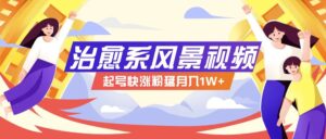 268W赞，亿级播放：AI治愈系风景视频制作方法拆解，小白也能1分钟掌握-创客云联盟