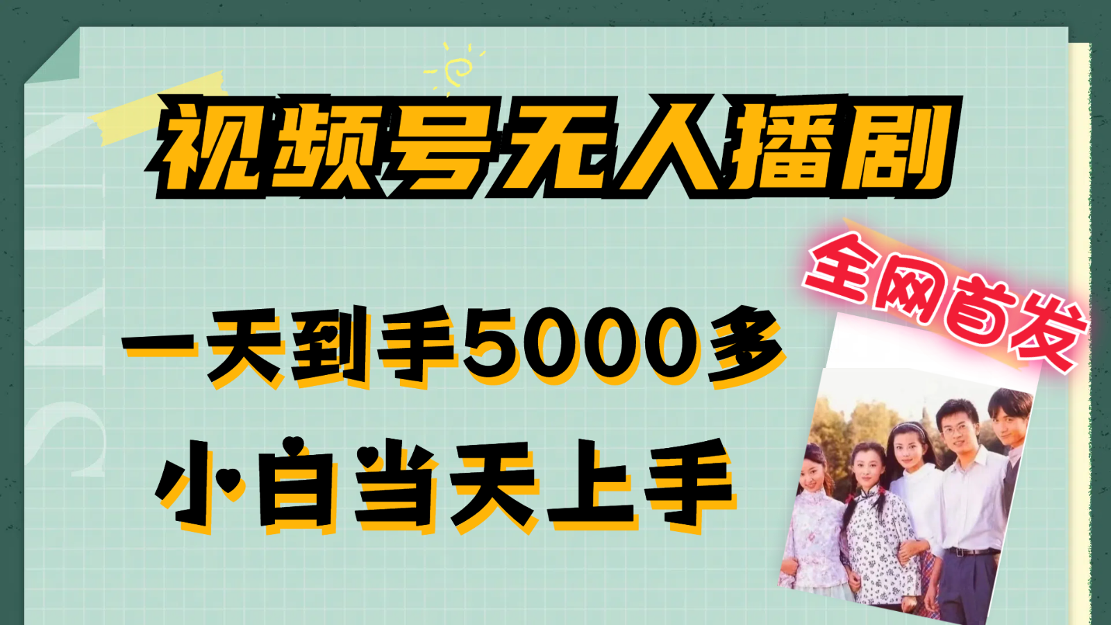 视频号无人播剧拉爆流量不违规，一天到手5000多，小白当天上手-创客云联盟