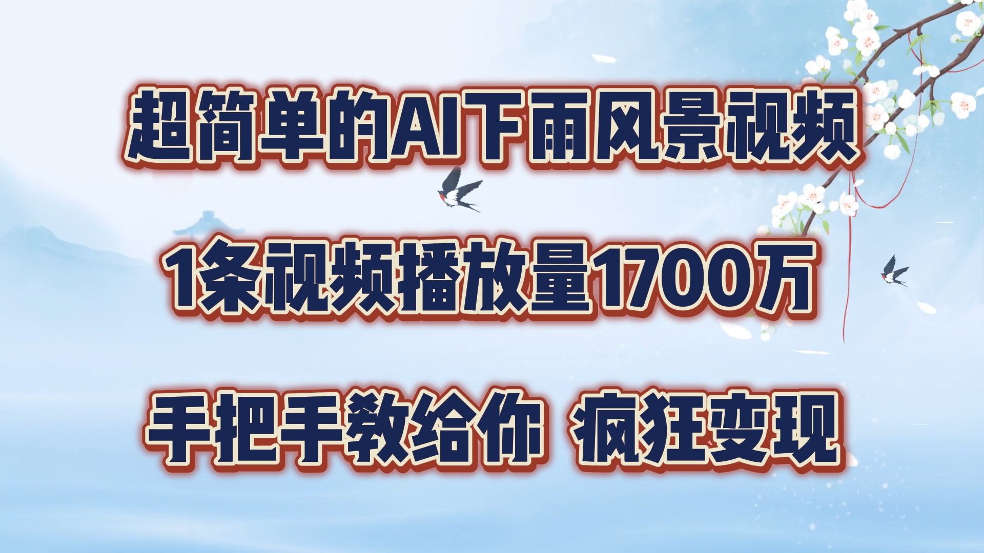 每天几分钟，利用AI制作风景视频，广告接不完，疯狂变现，手把手教你-创客云联盟
