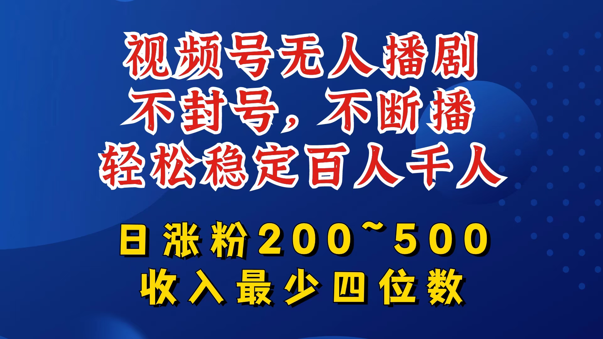 视频号无人播剧，不封号，不断播，轻松稳定百人千人，日涨粉200~500，收入最少四位数-创客云联盟
