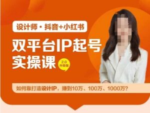 双平台IP起号实操营,教你如何靠打造设计IP,赚到10万、100万、1000万?-创客云联盟