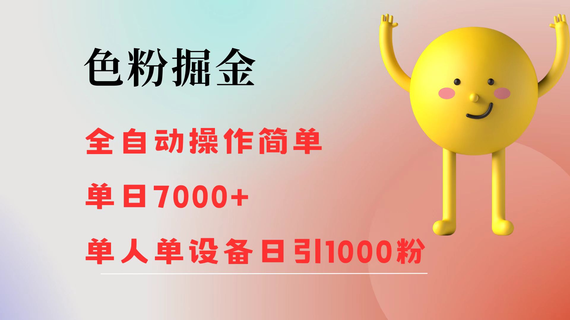 （12225期）色粉掘金 全自动 操作简单 单日收益7000+  单人单设备日引1000粉-创客云联盟