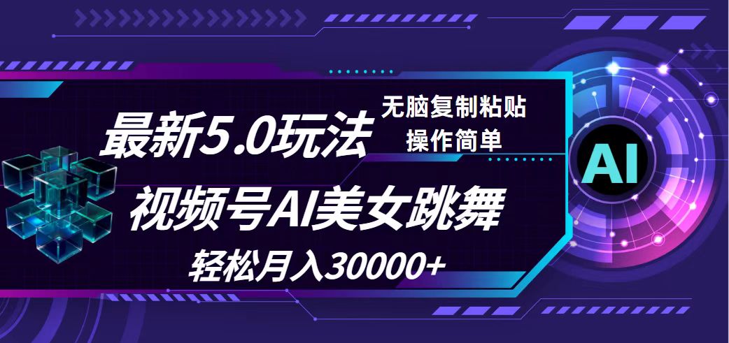 （12284期）视频号5.0最新玩法，AI美女跳舞，轻松月入30000+-创客云联盟