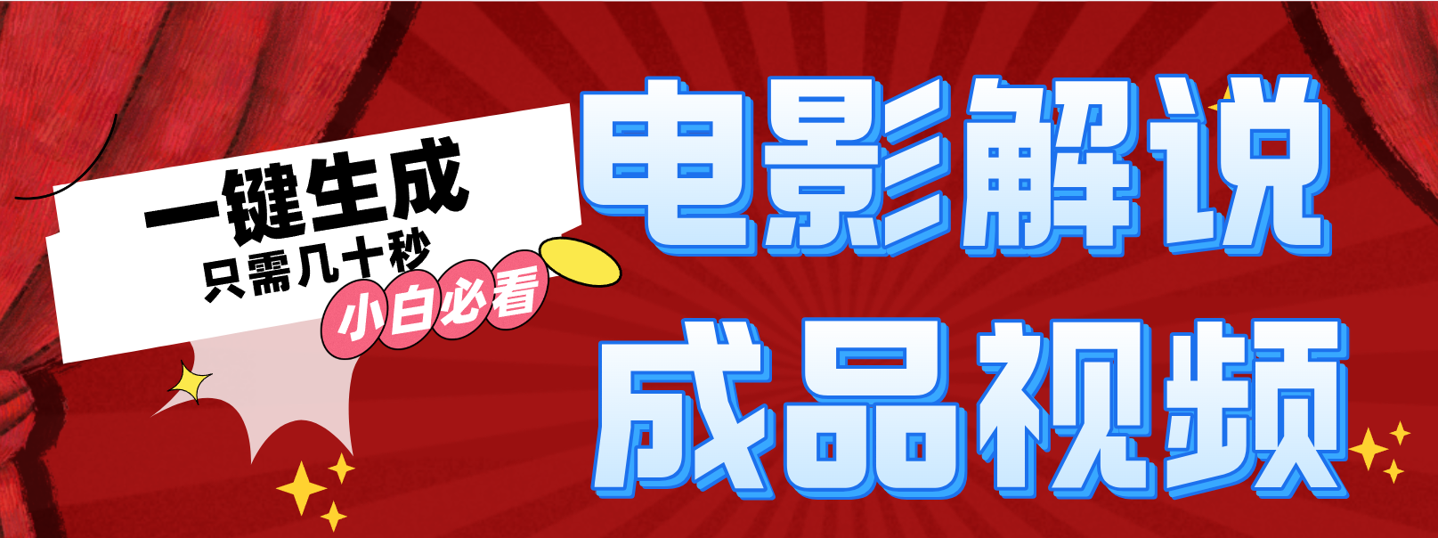 （12289期）一键生成原创影视解说视频-创客云联盟