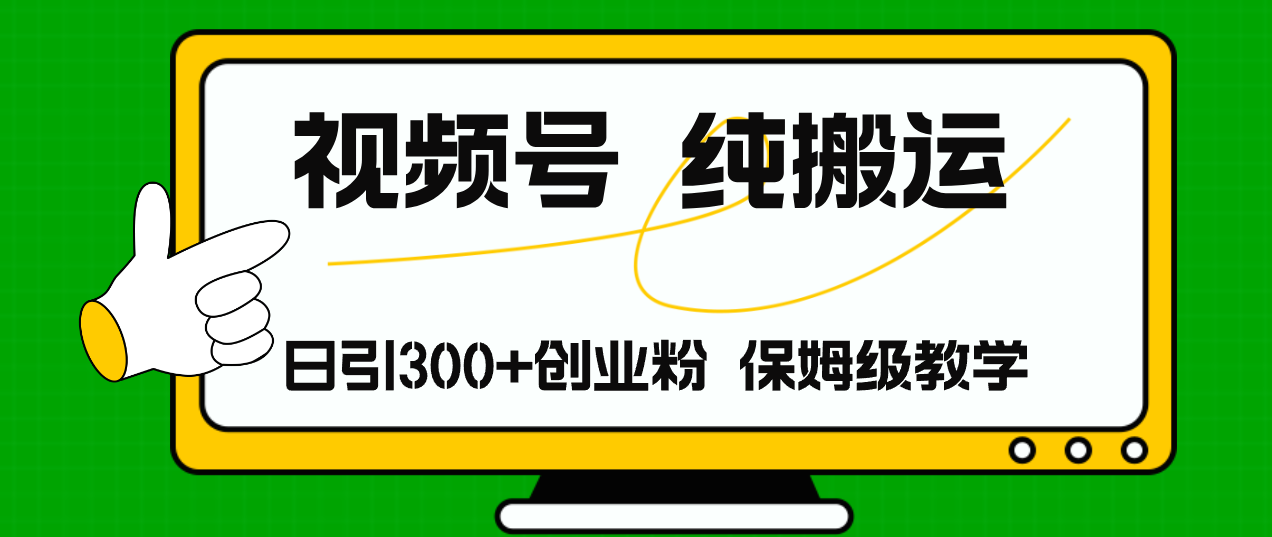 （11827期）视频号纯搬运日引流300+创业粉，日入4000+-创客云联盟