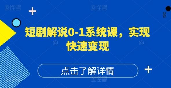 短剧解说0-1系统课，如何做正确的账号运营，打造高权重高播放量的短剧账号，实现快速变现-创客云联盟