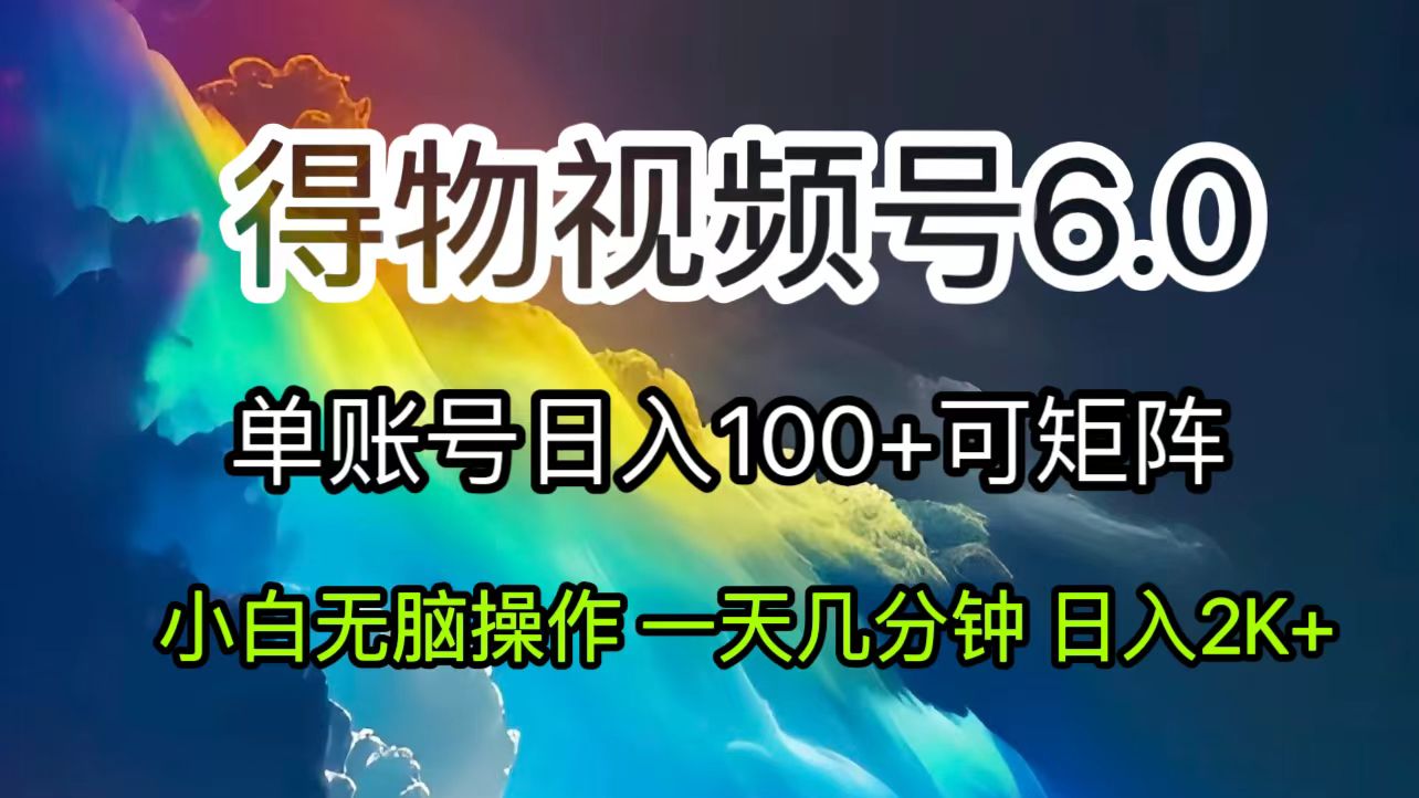 （11873期）2024短视频得物6.0玩法，在去重软件的加持下爆款视频，轻松月入过万-创客云联盟