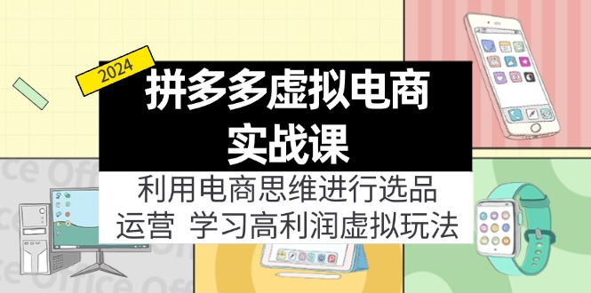 （11920期）拼多多虚拟电商实战课：利用电商思维进行选品+运营，学习高利润虚拟玩法-创客云联盟