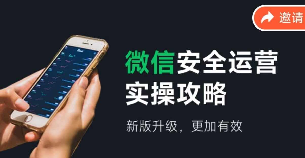 微信安全运营实操攻略，新版升级，更加有效-创客云联盟