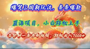 (12014期)爆笑三国新玩法每条都爆,视频收益 7000+,5 分钟原创,多种变现爽歪歪-创客云联盟