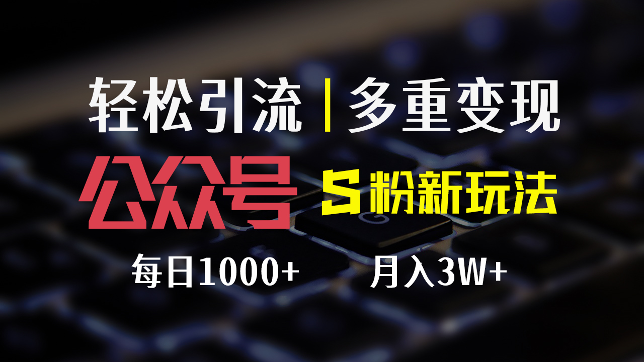 （12073期）公众号S粉新玩法，简单操作、多重变现，每日收益1000+-创客云联盟