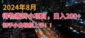 2024年平台新玩法，小白易上手，得物短视频搬运，有手就行，副业日入200+【揭秘】-创客云联盟