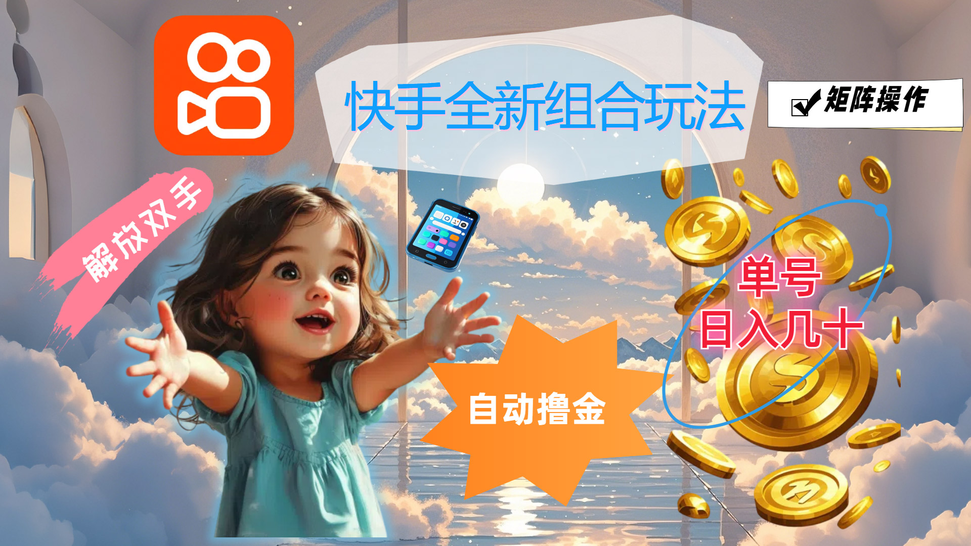 （12089期）快手全新组合玩法，解放双手，自动撸金，单号日入几十，可矩阵操作-创客云联盟