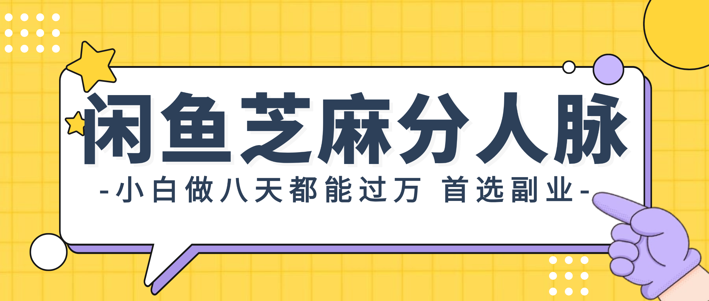 （12090期）闲鱼芝麻分人脉，小白做八天，都能过万！首选副业！-创客云联盟