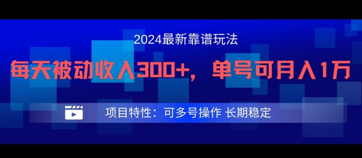 2024最新得物靠谱玩法，每天被动收入300+，单号可月入1万，可多号操作-创客云联盟