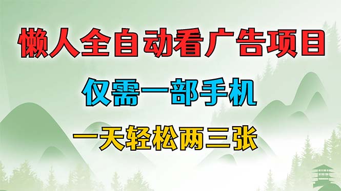 （12194期）懒人全自动看广告项目，仅需一部手机，每天轻松两三张-创客云联盟
