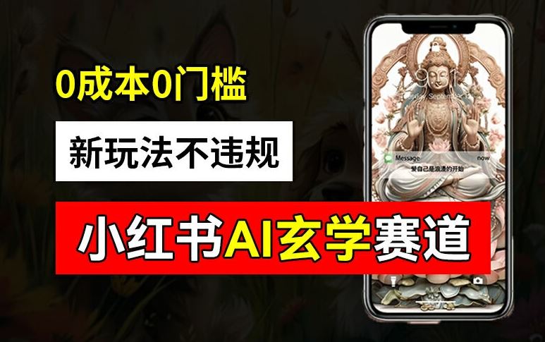 小红书玄学赛道AI新玩法，不违规不封号，0成本0投入，AI批量生成，已有账号变现2w+【揭秘】-创客云联盟