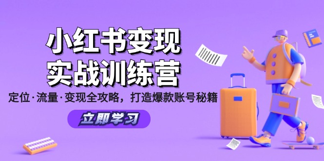 （12216期）小红书变现实战训练营：定位·流量·变现全攻略，打造爆款账号秘籍-创客云联盟