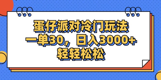 （12224期）蛋仔派对冷门玩法，一单30，日入3000+轻轻松松-创客云联盟