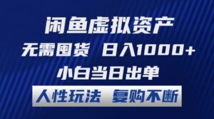 （12229期）闲鱼虚拟资产 无需囤货 日入1000+ 小白当日出单 人性玩法 复购不断-创客云联盟