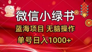 （12237期）微信小绿书，蓝海项目，无脑操作，一天十几分钟，单号日入1000+-创客云联盟