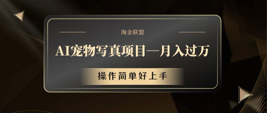 AI宠物写真项目，月入过万，操作简单好上手-创客云联盟