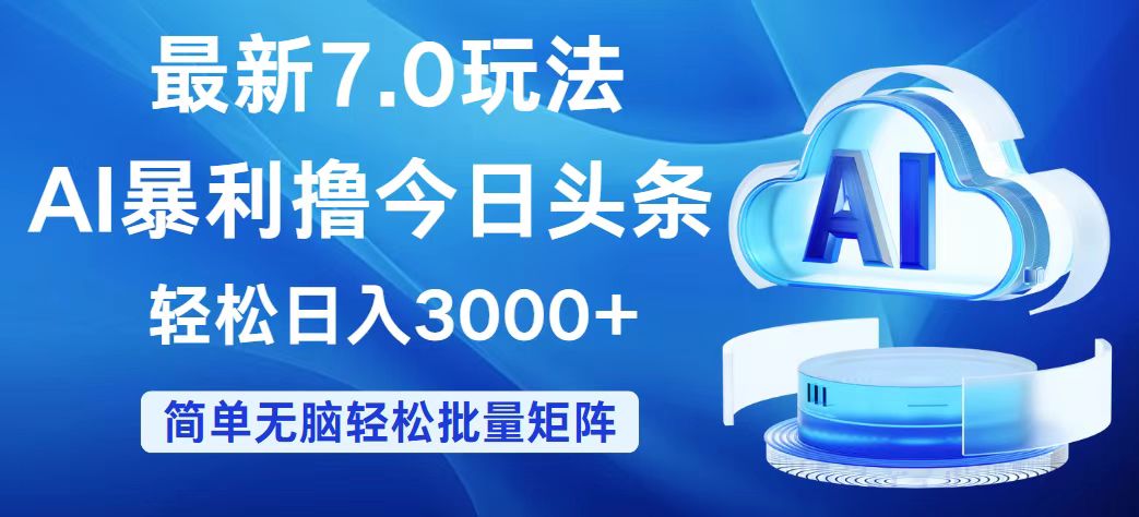 （12312期）今日头条7.0最新暴利玩法，轻松日入3000+-创客云联盟