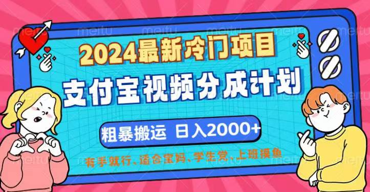 （12407期）2024最新冷门项目！支付宝视频分成计划，直接粗暴搬运，日入2000+，有…-创客云联盟