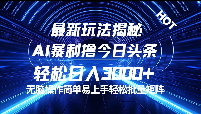 （12409期）今日头条最新暴利玩法揭秘，轻松日入3000+-创客云联盟