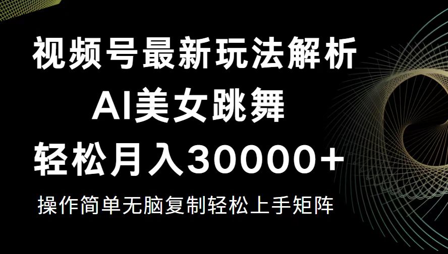 （12420期）视频号最新暴利玩法揭秘，轻松月入30000+-创客云联盟