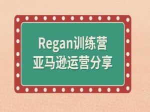 亚马逊流程全解析(Regan训练营)-创客云联盟
