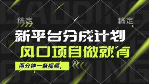 (12442期)最新平台分成计划,风口项目,单号月入10000+-创客云联盟