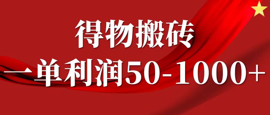 一单利润50-1000+，得物搬砖项目无脑操作，核心实操教程-创客云联盟