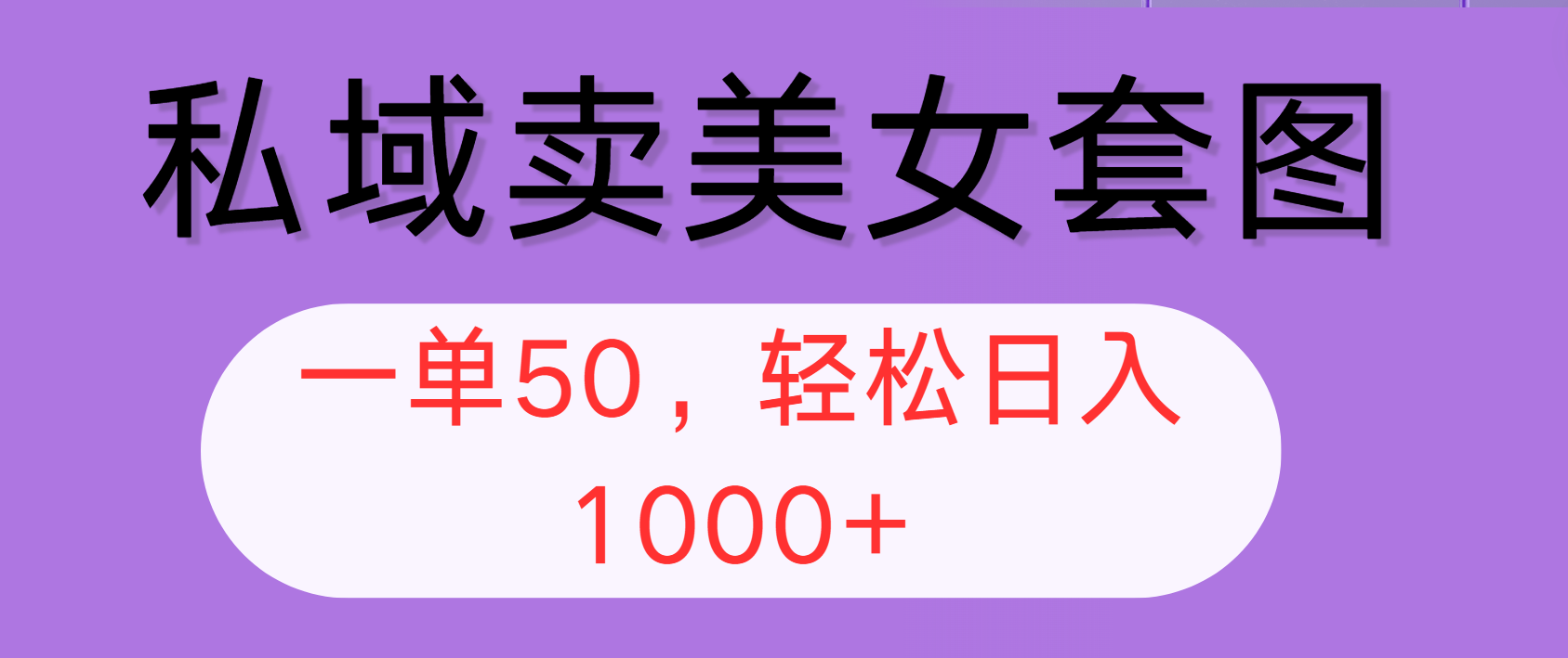 （12475期）私域卖美女套图，全网各个平台可做，一单50，轻松日入1000+-创客云联盟