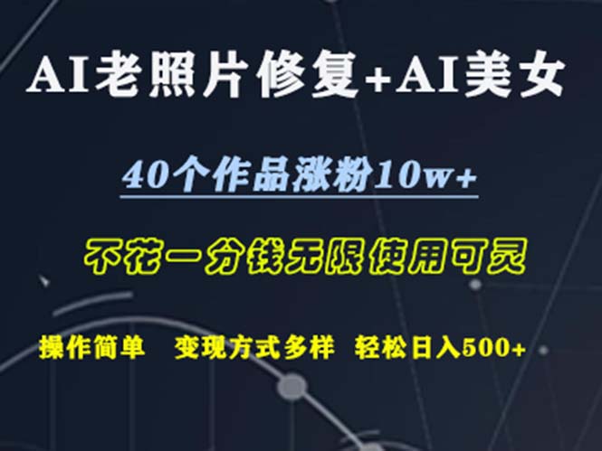 （12489期）AI老照片修复+AI美女玩发  40个作品涨粉10w+  不花一分钱使用可灵  操…-创客云联盟