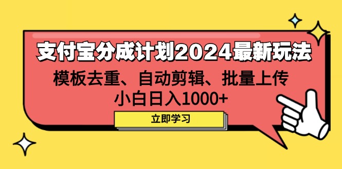 （12491期）支付宝分成计划2024最新玩法 模板去重、剪辑、批量上传 小白日入1000+-创客云联盟