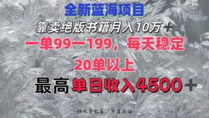 （12512期）靠卖绝版书籍月入10W+,一单99-199，一天平均20单以上，最高收益日入4500+-创客云联盟